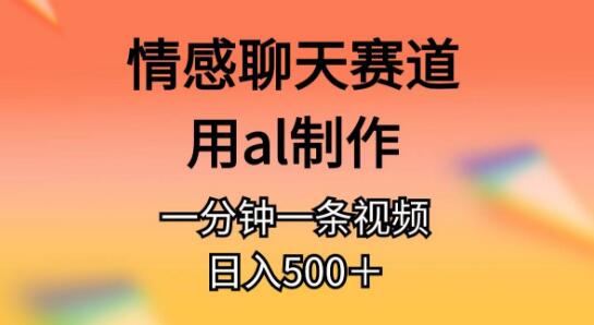 图片[1]-情感聊天赛道秘诀：AI制作一分钟视频，日入突破500+，轻松提升流量-阿志说钱