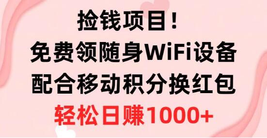 图片[1]-免费领取随身WiFi设备，移动积分轻松换红包，简单操作！-阿志说钱