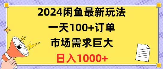 最新闲鱼项目玩法，日获100+订单，市场需求旺盛，日收益突破1400+-阿志说钱