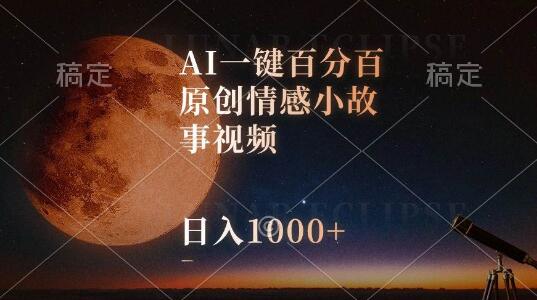 图片[1]-AI一键生成，100%原创情感小故事视频，轻松占领视频号顶流赛道-阿志说钱