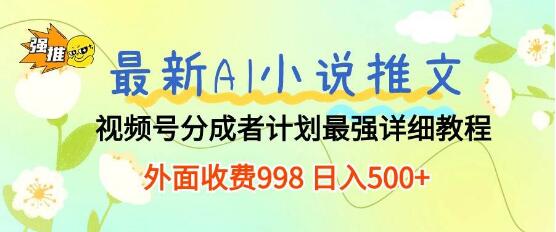 Al小说推文视频号分成计划详细教程，最全攻略助你成功-阿志说钱