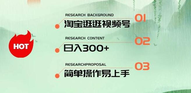 淘宝逛逛视频号新机遇，日入300+，一人可操作三号，轻松上手！-阿志说钱