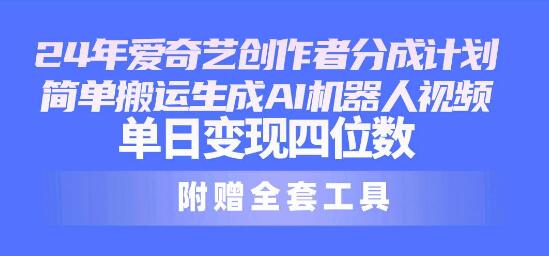 图片[1]-2024年最新爱奇艺创作者分成计划揭秘，单日变现轻松达四位数！-阿志说钱