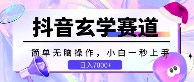 抖音玄学赛道揭秘，小白秒上手，日入7000+，轻松实现变现-阿志说钱