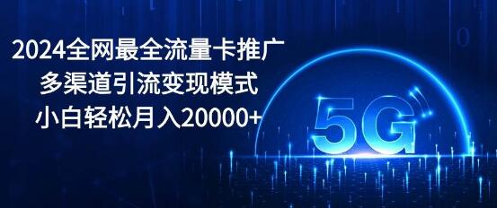 图片[1]-2024全网最全流量卡推广策略：多渠道引流变现模式揭秘-阿志说钱