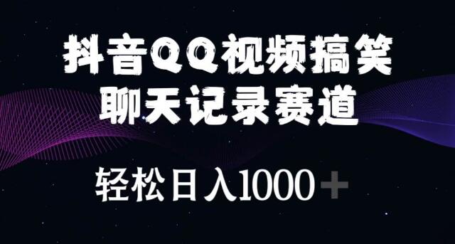 图片[1]-抖音QQ视频搞笑聊天记录赛道玩法，日入1000+，新手快速上手！-阿志说钱