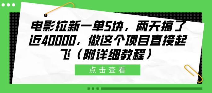 图片[1]-电影拉新每单5块，两天搞了近4W，做这个项目直接起飞（附详细教程）-阿志说钱