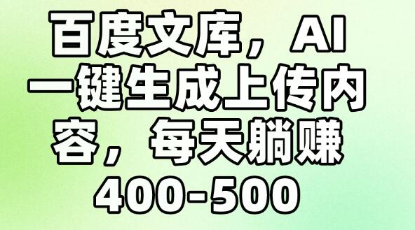 图片[1]-百度文库新玩法，AI一键生成上传内容，轻松躺赚400-500每天-阿志说钱