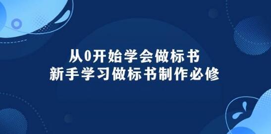 图片[1]-从0到精通，新手必学标书制作全攻略，轻松掌握标书编写技巧-阿志说钱