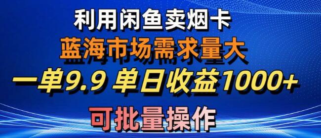 图片[1]-咸鱼平台烟卡玩法：蓝海市场高需求，9.9元订单日入千元-阿志说钱