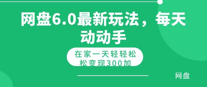 网盘拉新6.0高效玩法，日入300+，新手快速上手-阿志说钱