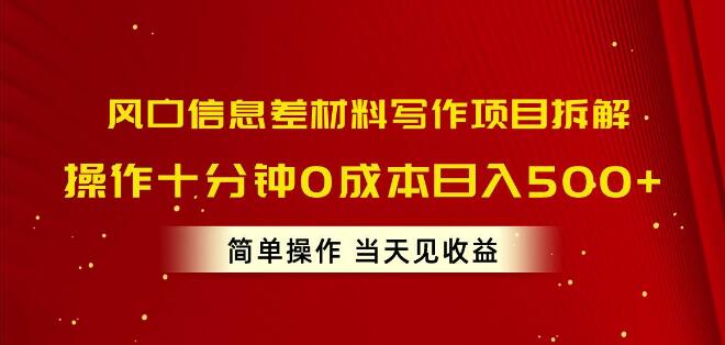 图片[1]-揭秘风口信息差，材料写作项目拆解，10分钟上手0成本，日入500+！-阿志说钱