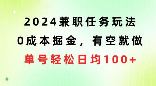 图片[1]-2024最新兼职攻略：0成本掘金，灵活兼职，单号日均收入轻松破百-阿志说钱