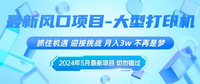 5月热门风口项目揭秘：把握机遇，挑战自我，月入3万+-阿志说钱