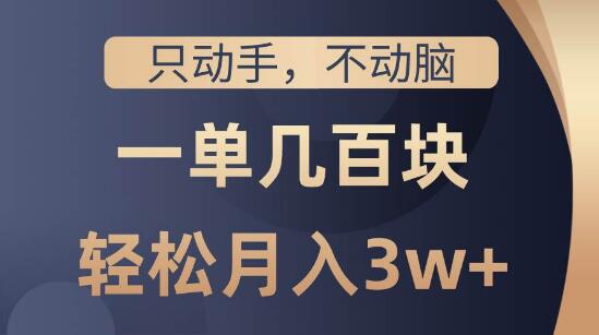 图片[1]-实操教程揭秘，只动手不动脑，轻松一单赚几百！详细步骤-阿志说钱