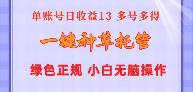 图片[1]-一键托管种草项目，单账号日赚13元，10账号日收益130元，绿色稳定！-阿志说钱