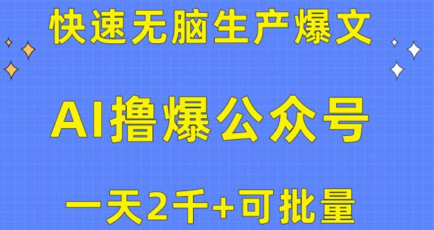 图片[1]-AI助力公众号流量主，高效自动化生成爆文，日入2000+，支持批量操作！-阿志说钱