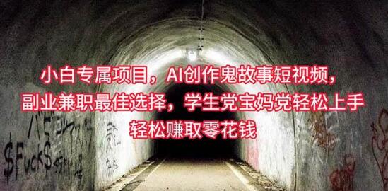 图片[1]-小白也能做，AI助力灵异故事短视频创作，副业兼职新选择！-阿志说钱