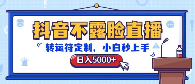 抖音不露脸直播，转运符定制教程，日入5000+！-阿志说钱