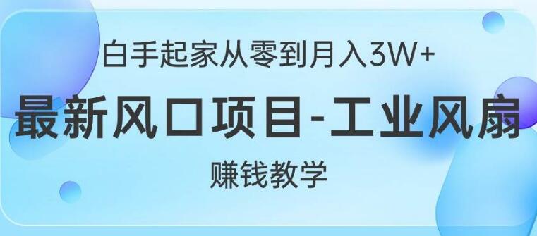 白手起家秘诀，从零到月入3W+的最新风口项目解析-阿志说钱