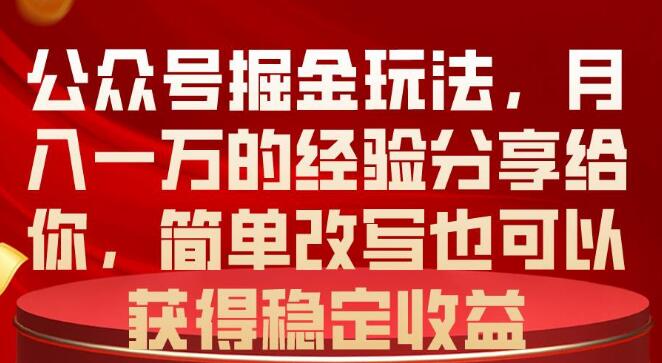 揭秘公众号掘金玩法：一个月赚一万的经验分享，助你轻松实现副业收入！-阿志说钱