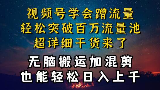 视频号流量飙升秘籍，轻松突破百万流量池，超详细干货教程！-阿志说钱