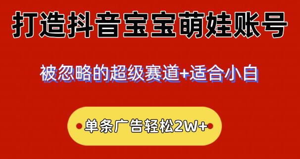 2024抖音宝宝萌娃账号：热门小众赛道，小白快速上手，单条广告收益轻松破2W+！-阿志说钱