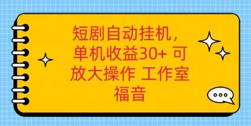 红果短剧自动挂机系统揭秘：单机日收益30+，支持矩阵操作！-阿志说钱