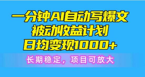 图片[1]-AI爆文速成计划：一分钟布局，日均收益1000+！长期稳定，项目潜力无限！-阿志说钱