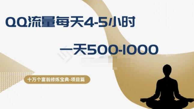 《十万富翁修炼宝典》揭秘：QQ流量日花4-5小时，轻松日入500-1000+-阿志说钱