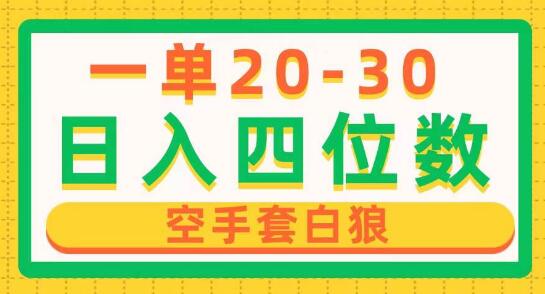 图片[1]-日入四位数揭秘：单利润20-30元，零成本赚钱项目，简单操作，真实可靠！-阿志说钱