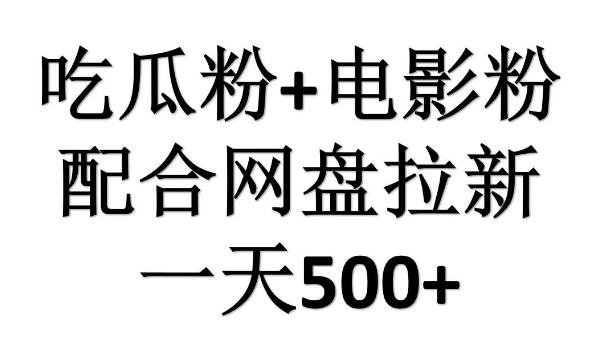 吃瓜粉+电影粉+网盘拉新策略，日入500元，傻瓜式操作！-阿志说钱