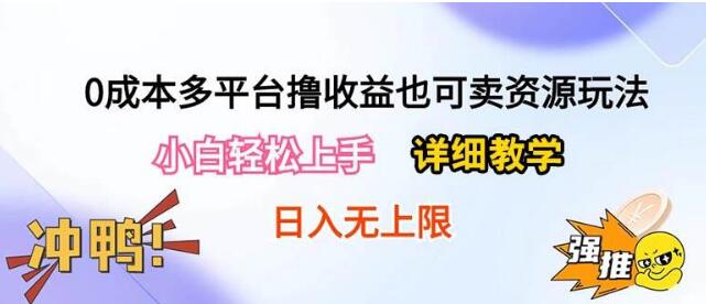 图片[1]-零成本多平台项目玩法，新手轻松上手。详细实操日入500+-阿志说钱