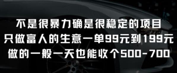 图片[1]-揭秘稳定盈利项目：专为富人定制，每单收益99元至199元，非暴力却持久-阿志说钱