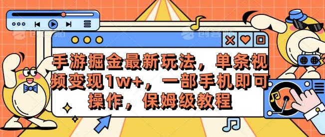 图片[1]-手游掘金2024新策略，单视频收益破万，一部手机轻松操作-阿志说钱