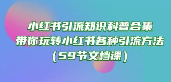 图片[1]-小红书引流秘籍大全，全方位解析热门引流技巧，轻松掌握引流秘籍-阿志说钱