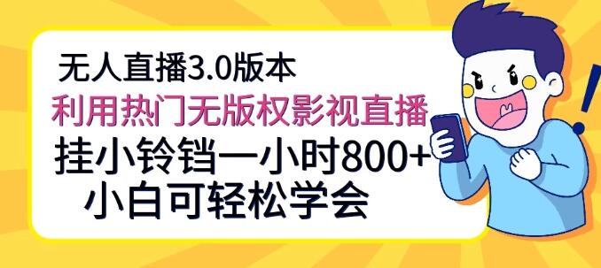 图片[1]-无人直播3.0时代：热门无版权影视直播教程，轻松挂小铃铛，小白也能一小时赚800+-阿志说钱