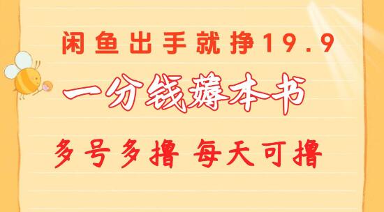 一分钱薅本书闲鱼热卖，价格9.9-19.9元，新手小白也能轻松上手！-阿志说钱