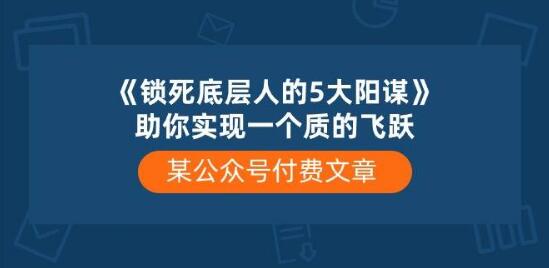 图片[1]-《锁死底层人的5大阳谋》揭秘：助你实现人生质的飞跃，快速突破困境！-阿志说钱