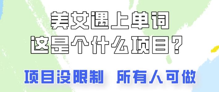 图片[1]-2024美女号单词暴力引流攻略：简单上手，日入500+-阿志说钱