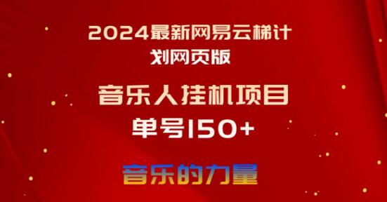 图片[1]-2024年首发，最新版网易云梯计划网页版项目玩法，小白快速上手！-阿志说钱