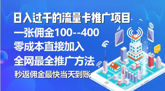 图片[1]-流量卡代理项目，每张卡佣金高达150元，轻松开启赚钱新渠道！-阿志说钱