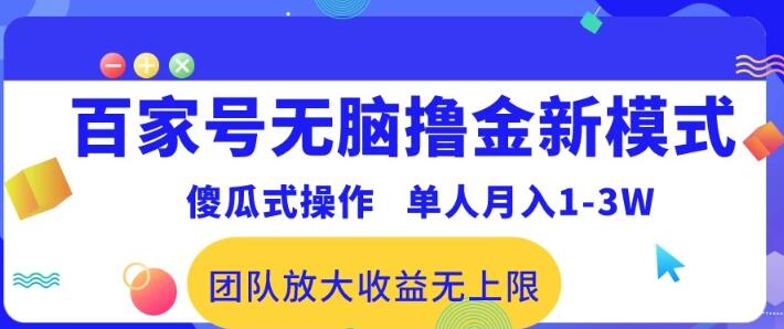 图片[1]-百家号全新无脑赚钱模式揭秘：傻瓜式操作，单人月入1-3万！团队作战，收益无上限！-阿志说钱