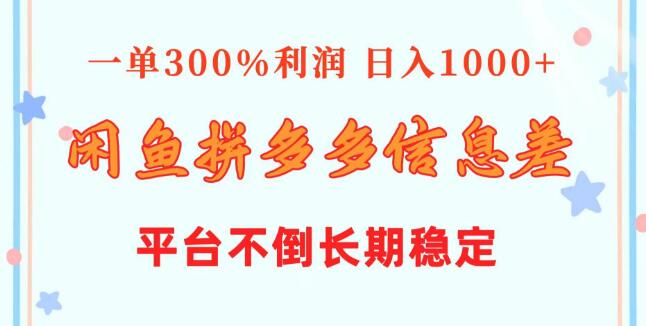 闲鱼结合拼多多信息差玩法揭秘，单笔利润高达300%，日入1000+！-阿志说钱