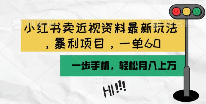 小红书近视资料热销秘籍，一单利润丰厚，月入过万！手机轻松操作-阿志说钱