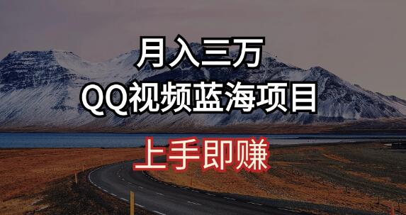 图片[1]-简单搬运去重QQ视频教程，蓝海赛道新机遇，月入三万-阿志说钱