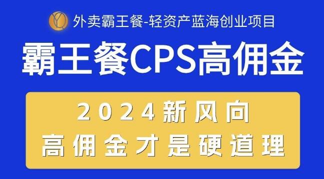 图片[1]-2024外卖新趋势，霸王餐CPS超高佣金，自用立省，分享即赚！-阿志说钱