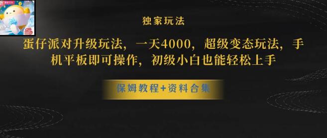 图片[1]-蛋仔派对更新暴力玩法，日入5000，手机平板轻松操作，野路子教学-阿志说钱