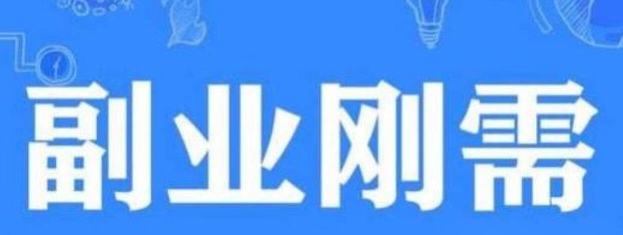 图片[1]-六个可以兼职赚钱的热门副业，适合上班族多发展一份收入-阿志说钱