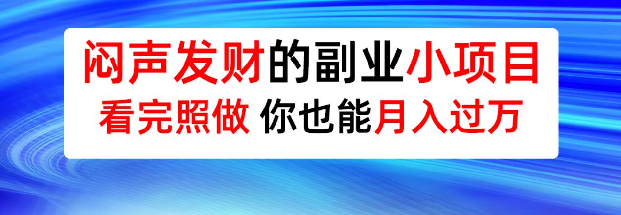 闷声发财的小生意，看完这两个案例，你也能月入过万！-阿志说钱